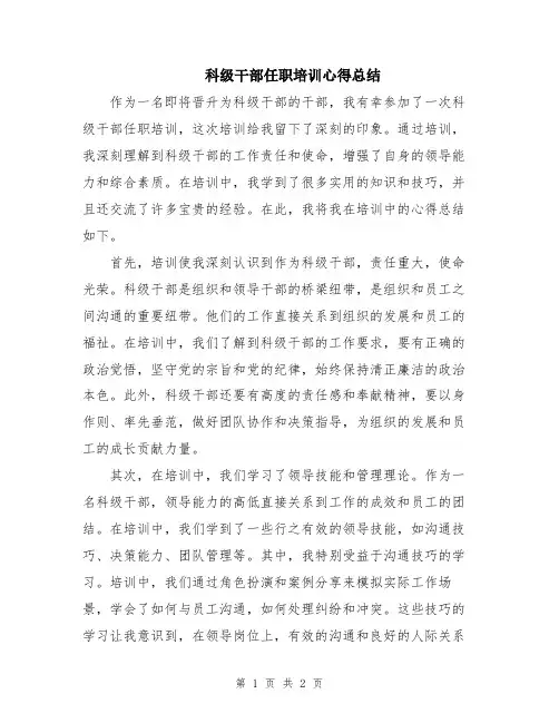 科级干部任职培训心得总结