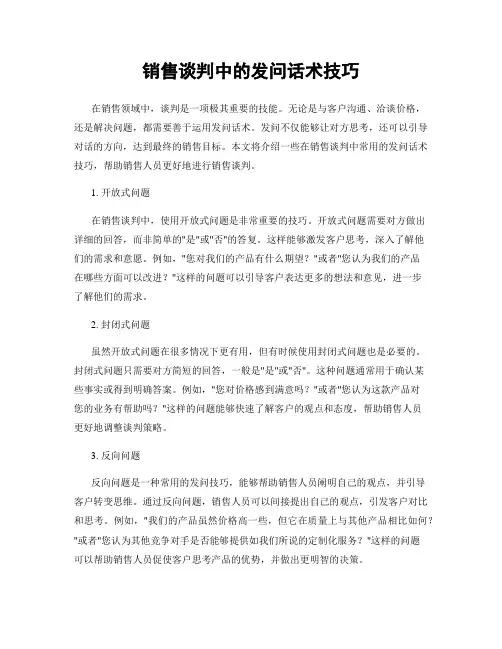 销售谈判中的发问话术技巧