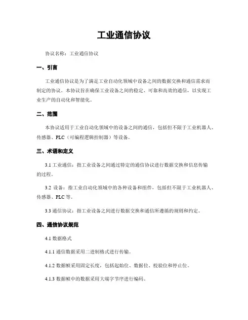 工业通信协议