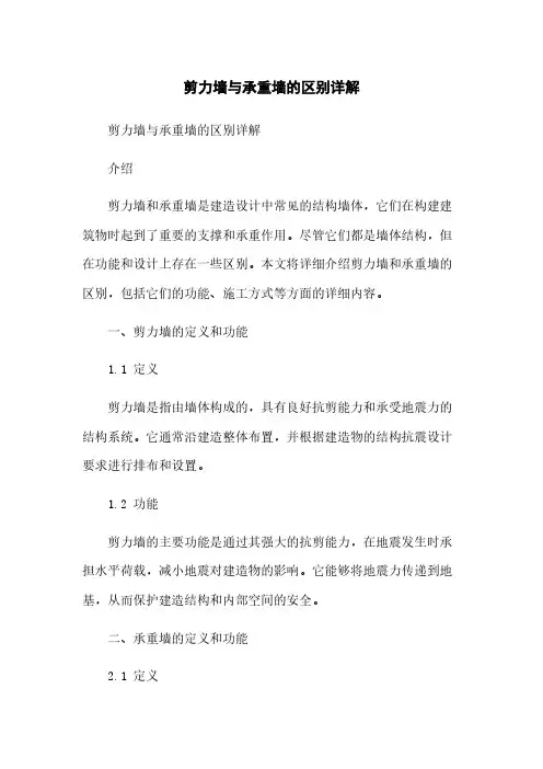 剪力墙与承重墙的区别详解