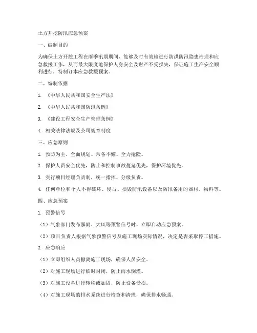 土方开挖防汛应急预案