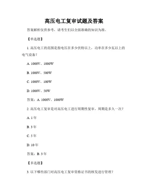 高压电工复审试题及答案