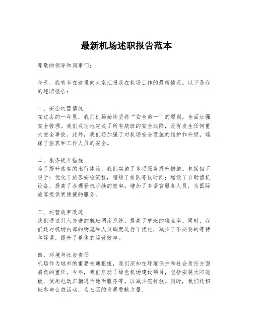 最新机场述职报告范本
