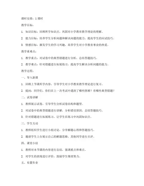 小学教资试卷讲解教案模板