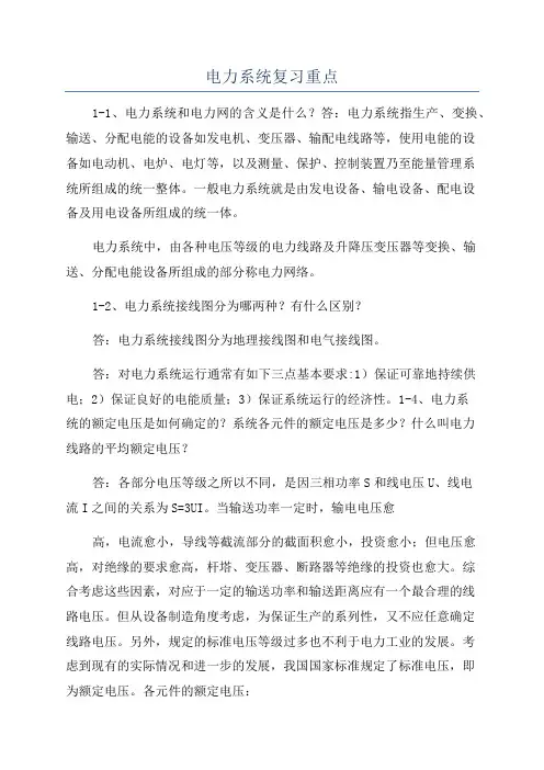 电力系统复习重点