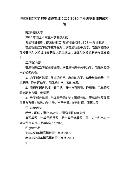 南方科技大学805普通物理（二）2020年考研专业课初试大纲