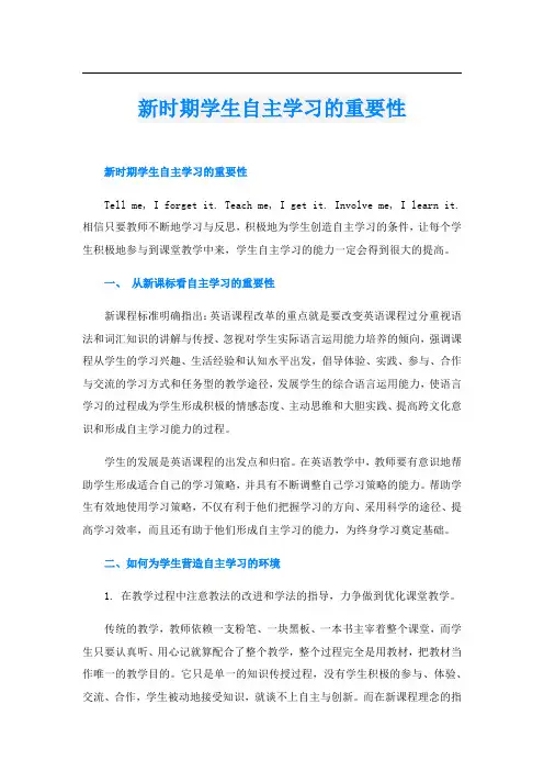 新时期学生自主学习的重要性