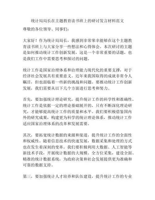 统计局局长在主题教育读书班上的研讨发言材料范文