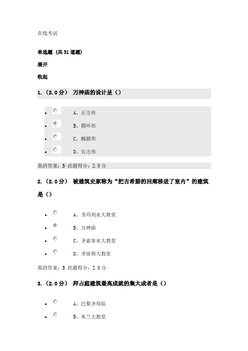 建筑艺术欣赏  在线考试.