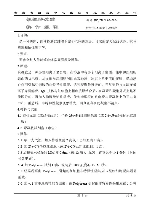 聚凝胺交叉配血操作规程
