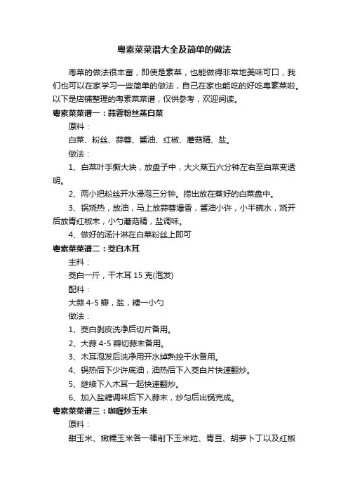 粤素菜菜谱大全及简单的做法