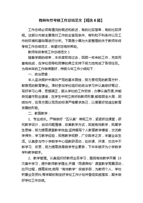 教师年终考核工作总结范文【精选6篇】