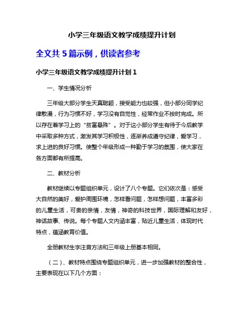 小学三年级语文教学成绩提升计划