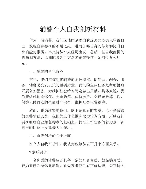 辅警个人自我剖析材料