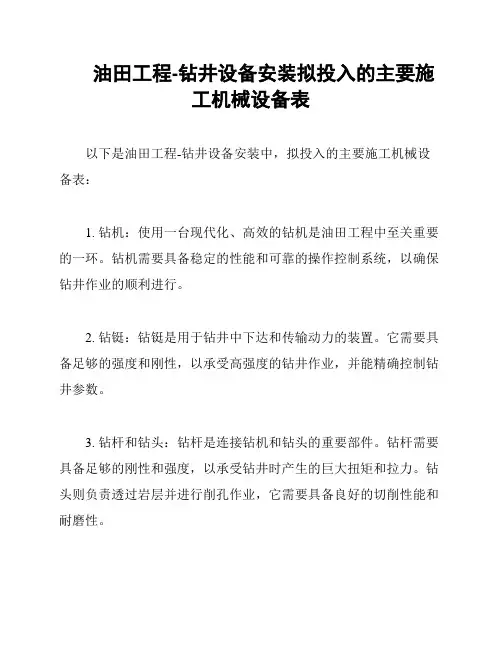 油田工程-钻井设备安装拟投入的主要施工机械设备表
