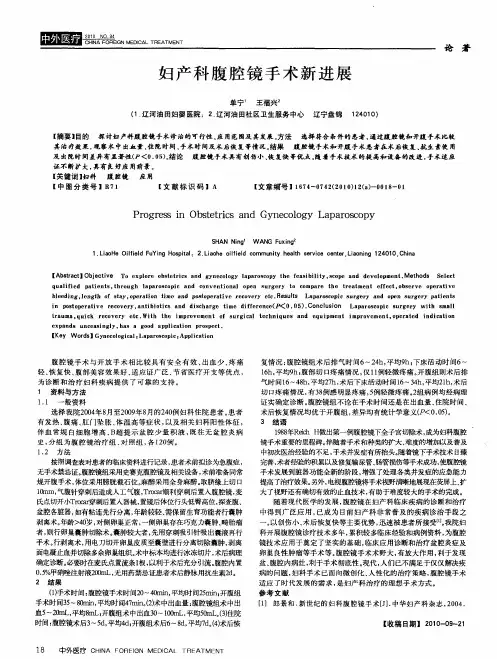妇产科腹腔镜手术新进展