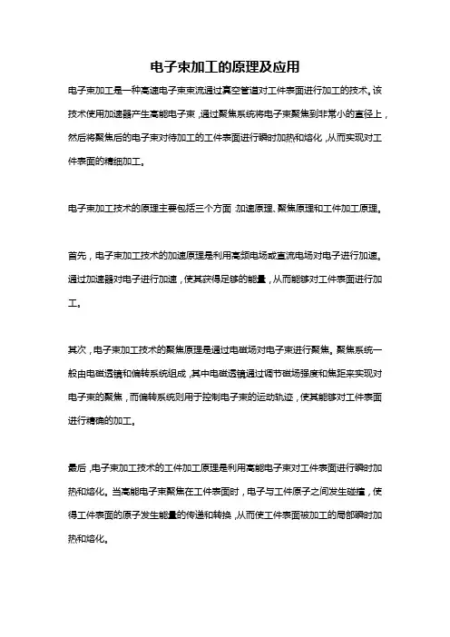 电子束加工的原理及应用