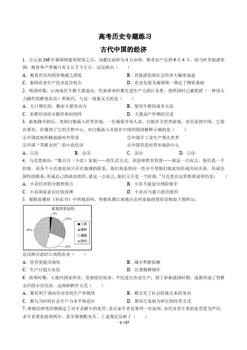 高考历史-古代中国的经济-专题练习(含答案与解析)