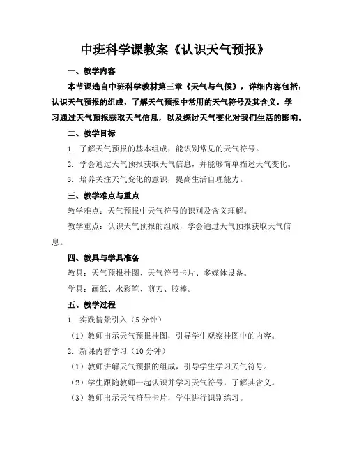 中班科学课教案《认识天气预报》
