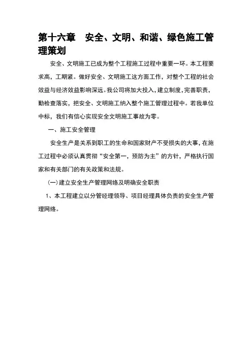 第十六章  安全、文明、和谐、绿色施工管理策划