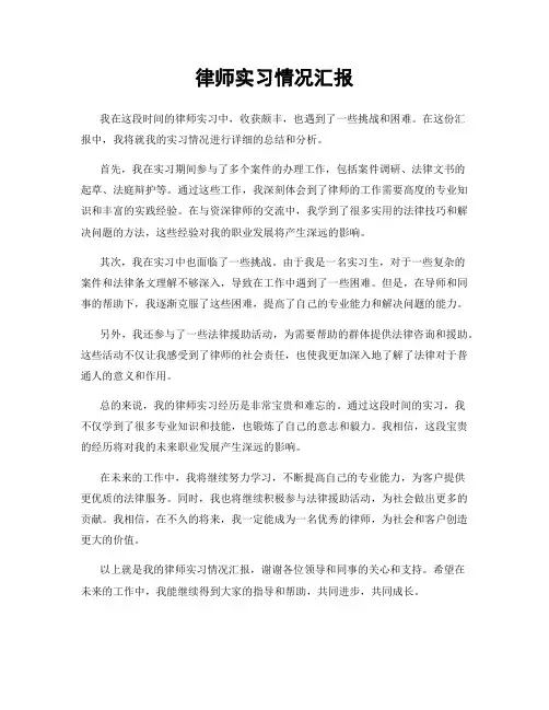 律师实习情况汇报