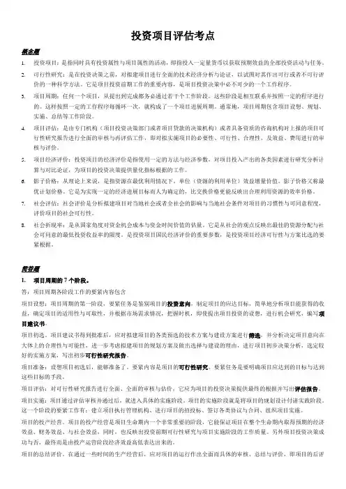 投资项目评估考点