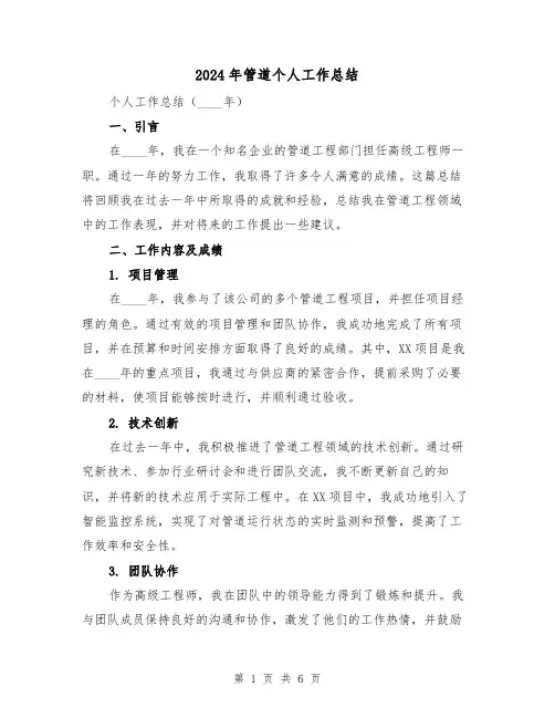 2024年管道个人工作总结(2篇)