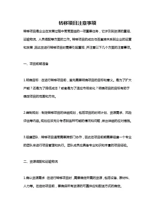 转移项目注意事项