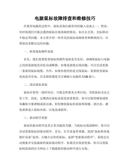 电脑鼠标故障排查和维修技巧