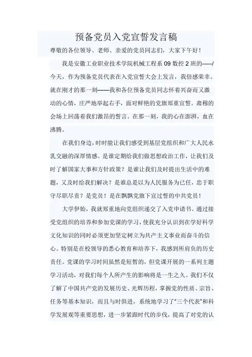 预备党员入党宣誓发言稿