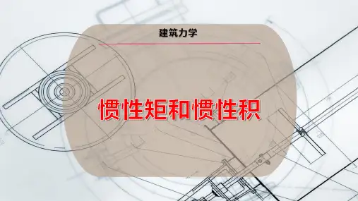 惯性矩和惯性积