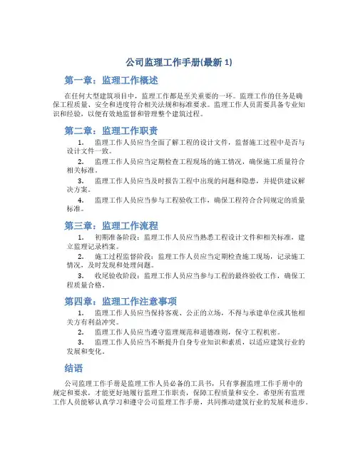 公司监理工作手册(最新1)