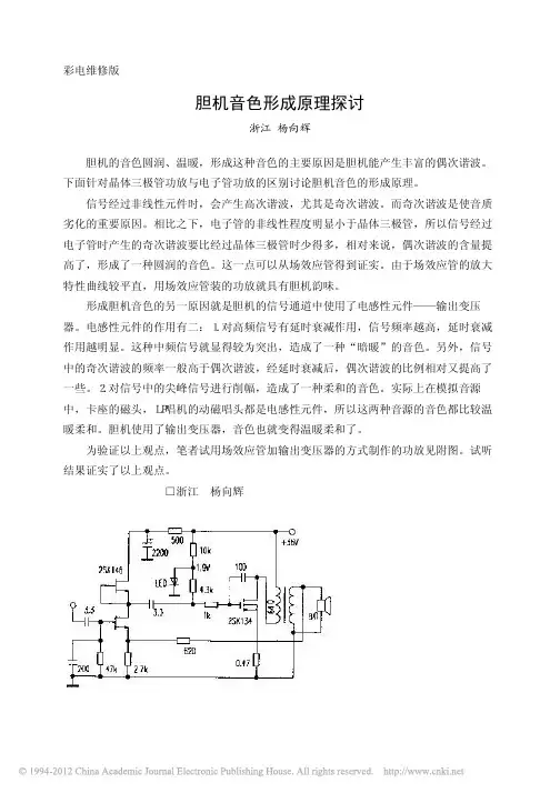 胆机音色形成原理探讨