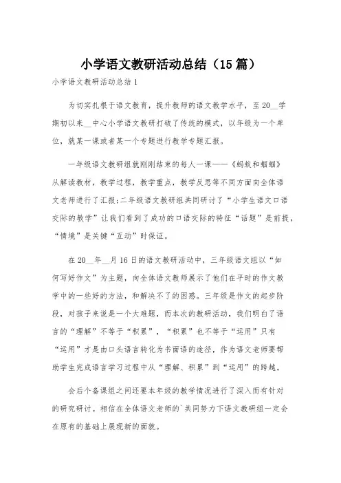 小学语文教研活动总结(15篇)