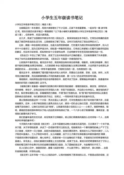 小学生五年级读书笔记范文（精选5篇）