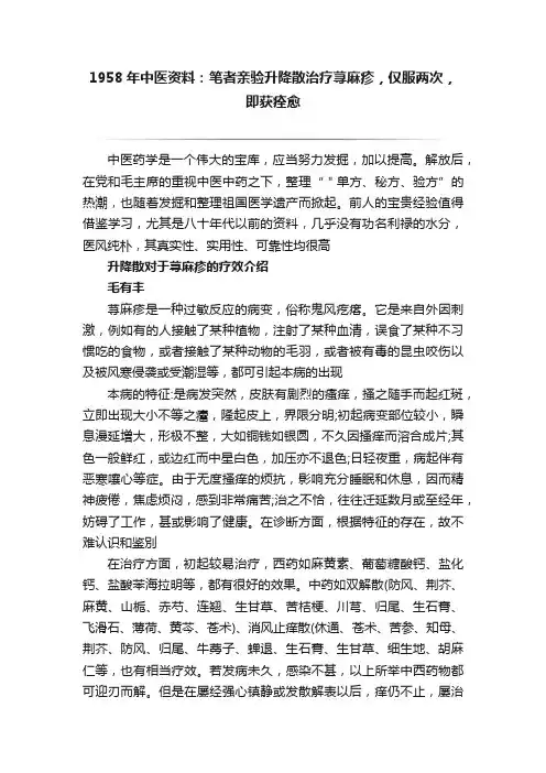 1958年中医资料：笔者亲验升降散治疗荨麻疹，仅服两次，即获痊愈