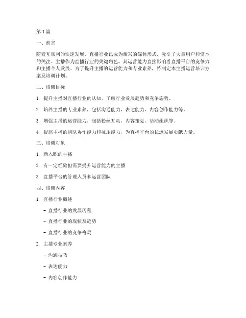 主播运营培训方案及培训计划(2篇)