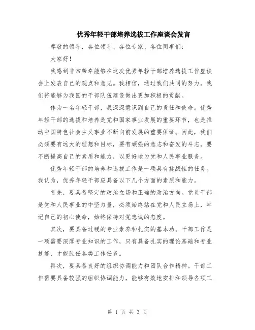 优秀年轻干部培养选拔工作座谈会发言