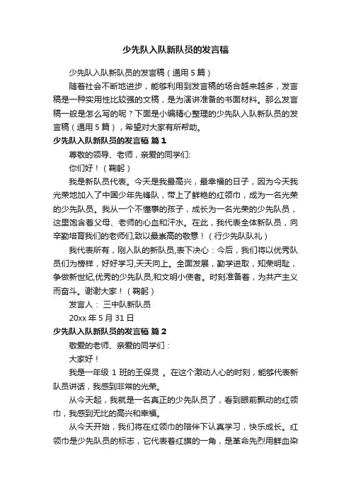 少先队入队新队员的发言稿（通用5篇）