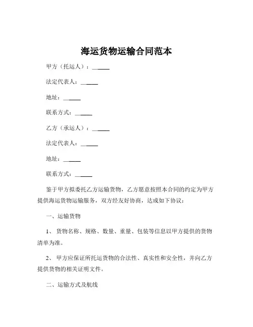 海运货物运输合同范本
