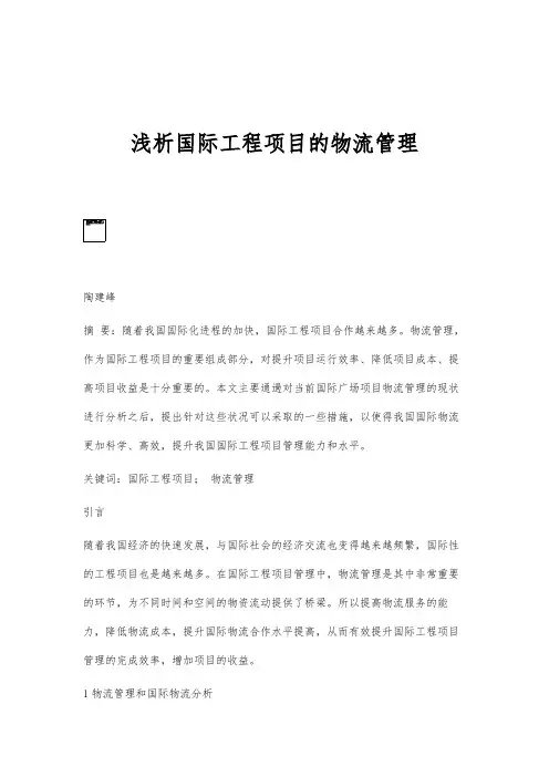 浅析国际工程项目的物流管理