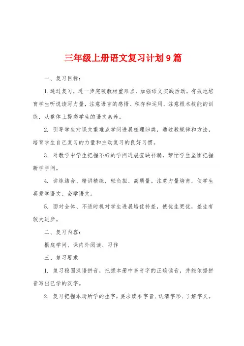 三年级上册语文复习计划9篇