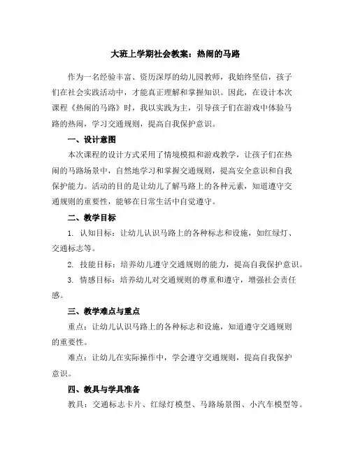 大班上学期社会教案：热闹的马路