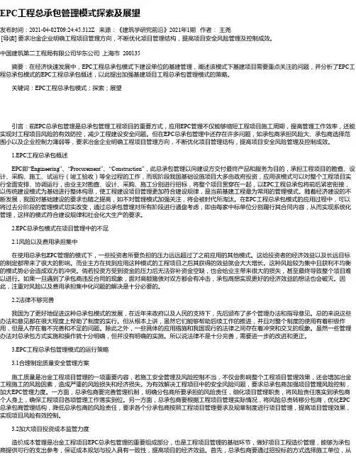 EPC工程总承包管理模式探索及展望