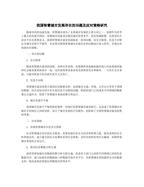 我国智慧城市发展存在的问题及应对策略研究