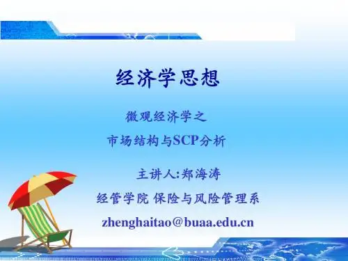 北航人文课经济学思想 微观经济学 第一讲 郑海涛