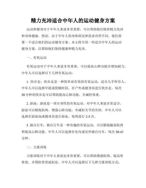 精力充沛适合中年人的运动健身方案