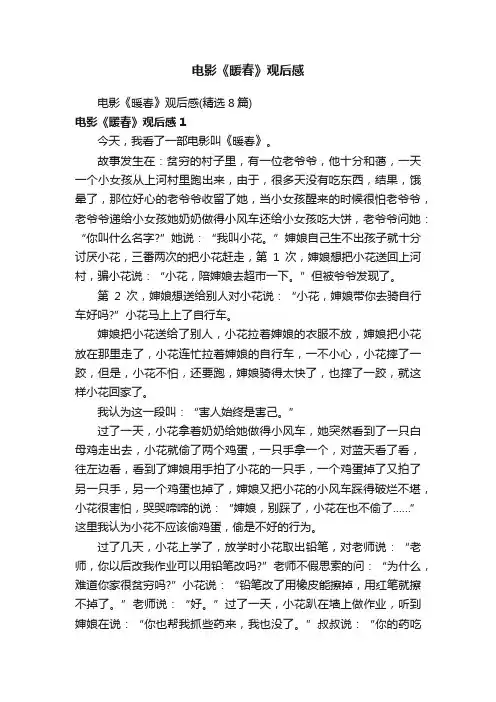 电影《暖春》观后感（精选8篇）
