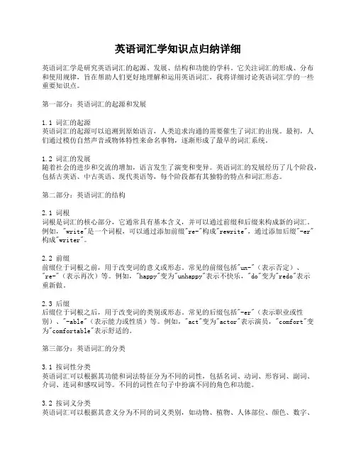 英语词汇学知识点归纳详细