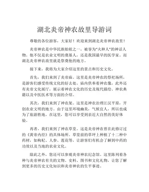 湖北炎帝神农故里导游词